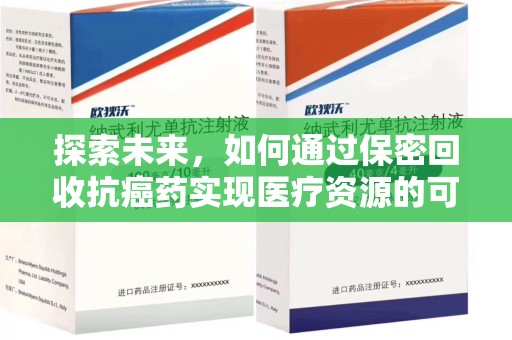 呼和浩特探索未来，如何通过保密回收抗癌药实现医疗资源的可持续发展