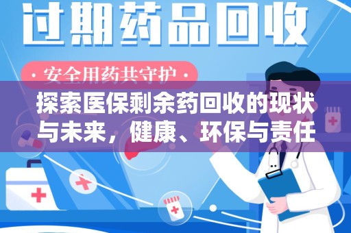 呼和浩特探索医保剩余药回收的现状与未来，健康、环保与责任的平衡