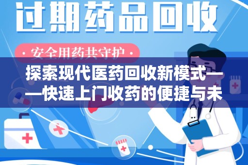 呼和浩特探索现代医药回收新模式——快速上门收药的便捷与未来