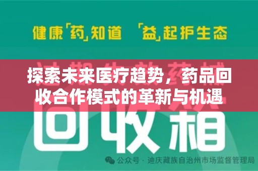 呼和浩特探索未来医疗趋势，药品回收合作模式的革新与机遇