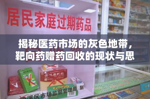 呼和浩特揭秘医药市场的灰色地带，靶向药赠药回收的现状与思考