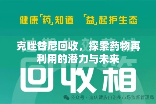 呼和浩特克唑替尼回收，探索药物再利用的潜力与未来