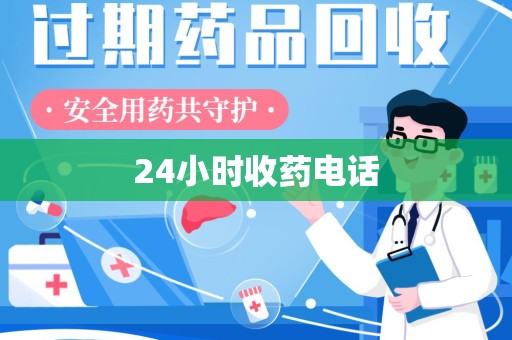 呼和浩特24小时收药电话